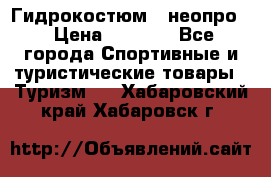 Гидрокостюм  (неопро) › Цена ­ 1 800 - Все города Спортивные и туристические товары » Туризм   . Хабаровский край,Хабаровск г.